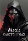 Обложка книги "Маска Смотрителя"