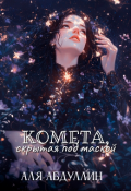Обложка книги "Комета, скрытая под маской "