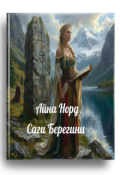Обложка книги "Саги Берегини"