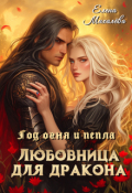 Обложка книги "Любовница для дракона"