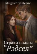Обложка книги "Страхи школы "Рэдсел""