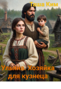 Обложка книги "Ульяна. Хозяйка для кузнеца"