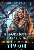 Обложка книги "Лаборатория попаданки, или Береги свои яйца, дракон!"