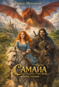 Обложка книги "Самайа. Книга первая"