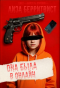 Обложка книги "Она была в онлайн"