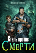 Обложка книги "Сталь против Смерти"