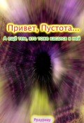 Обложка книги "Привет, Пустота... А ещё тем, кто тоже касался к ней"