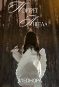 Обложка книги "Портрет Ангела"