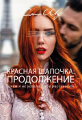 Обложка книги "Красная Шапочка: продолжение"