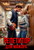 Обложка книги "Репетитор для мажора"