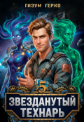 Обложка книги "Звезданутый Технарь 5"
