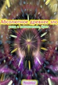 Обложка книги "Абсолютное древнее зло, уход и омоложение, бунт"