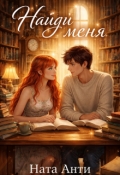 Обложка книги "Найди меня "