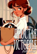 Обложка книги "Простая история"