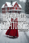 Обложка книги "Прочитать и уничтожить "