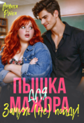 Обложка книги "Пышка для Мажора. Замуж (не) пойду!"