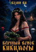 Обложка книги "Брачный венок Кикиморы"