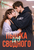 Обложка книги "Пышка для Сводного"