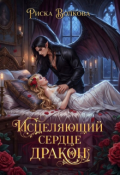 Обложка книги "Исцеляющий сердце дракон"
