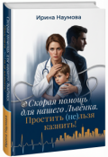 Обложка книги "Скорая помощь для нашего Львёнка. Простить (не)льзя казнить."