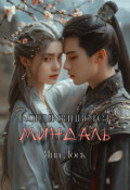 Обложка книги "Когда зацветет миндаль"