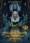Обложка книги "Проклятая лекарка для обреченного дракона"