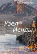 Обложка книги "Узел Исиды"