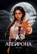 Обложка книги "Эхо Апейрона. Книга первая"