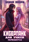 Обложка книги "Киберпанк для Учихи. Перезапуск"