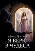 Обложка книги "Я верю в чудеса"