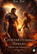 Обложка книги "Сплетая судьбы. Начало. Пепел истинности"