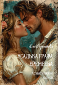 Обложка книги "Усадьба графа Еремеева"