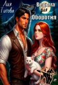 Обложка книги "Ведьма для Оборотня"