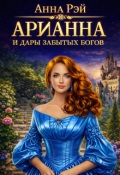 Обложка книги "Арианна и дары забытых богов"