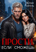 Обложка книги "Прости, если сможешь"