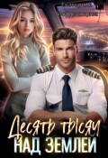 Обложка книги "Десять тысяч над землей"