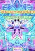 Обложка книги "Обвал вавилонской башни, не вытянуть золото и людей"