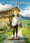 Обложка книги "Оставленный Богом I. Зарождение"