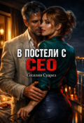 Обложка книги "В постели с Ceo"