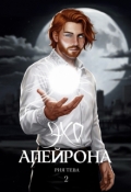 Обложка книги "Эхо Апейрона. Книга вторая"