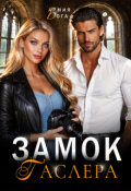 Обложка книги "Замок Гаслера"