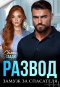 Обложка книги "Развод и замуж за спасателя"