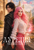 Обложка книги "Аурелия. Сердце цвета."