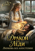 Обложка книги "Дракон для леди. Любовь без анестезии"