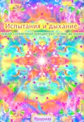 Обложка книги "Испытания и дыхание, чужой солнечный концентрат, огонь"