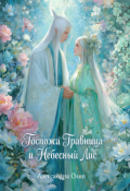 Обложка книги "Госпожа Травница и Небесный Лис"