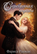 Обложка книги "Серебряная подкова"