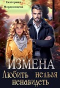 Обложка книги "Измена. Любить нельзя ненавидеть"