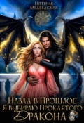 Обложка книги "Назад в прошлое. Я выбираю проклятого дракона"