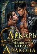 Обложка книги "Лекарь для ядовитого сердца Дракона"